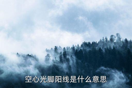 空心光腳陽(yáng)線(xiàn)是什么意思