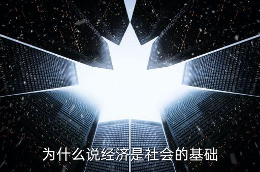 為什么說經(jīng)濟是社會的基礎