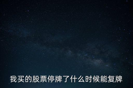 股票停牌什么時候復(fù)牌，股票停牌要多長時間才復(fù)牌