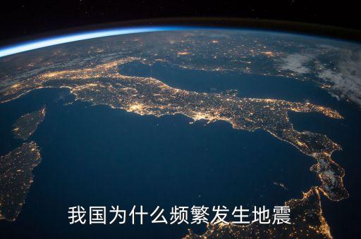 中國(guó)為什么地震頻發(fā)與房地產(chǎn)，為什么中國(guó)近年來(lái)地震頻繁