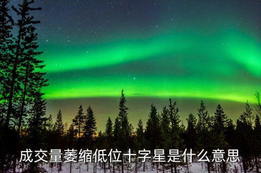 成交量萎縮什么意思，成交量萎縮是什么意思