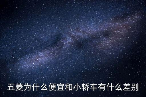 五菱汽車股票為什么那么便宜，五菱怎么股份那么少啊