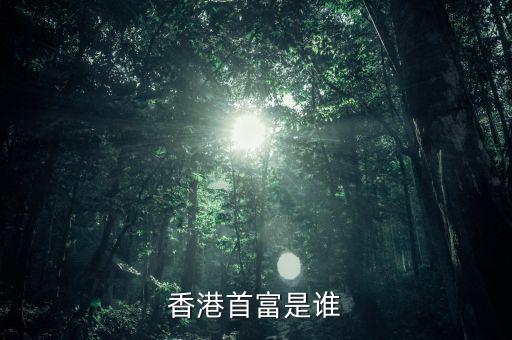 香港首富是誰