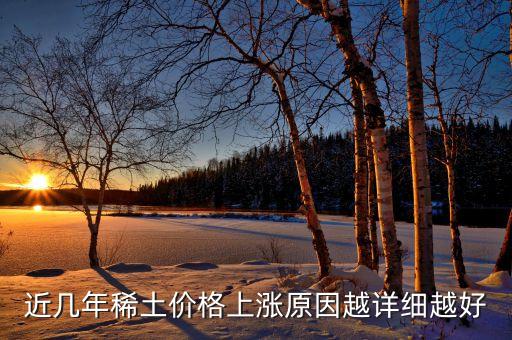 近幾年稀土價格上漲原因越詳細越好