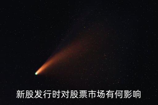 發(fā)行股票有什么影響，發(fā)行大量新股對股市有什么應響