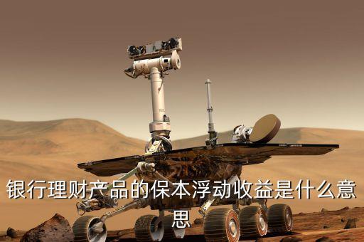 浮動(dòng)收益什么意思，眾星寶的保本保息浮動(dòng)收益是什么意思