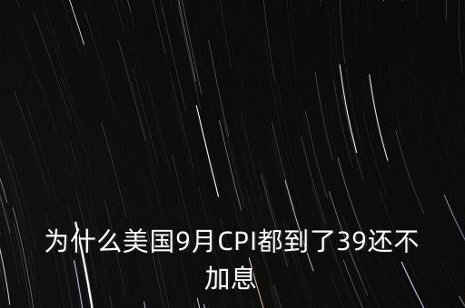 為什么美國9月CPI都到了39還不加息