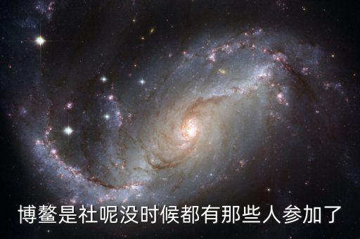 博鰲是社呢沒時候都有那些人參加了