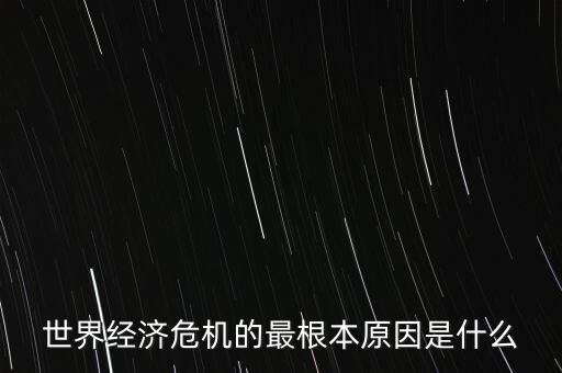 一切真正的危機的根本原因是什么，金融危機的根本原因是什么
