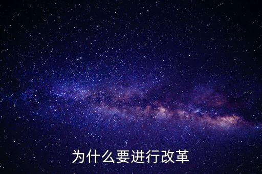 為什么要改革創(chuàng)新，為什么要進(jìn)行改革