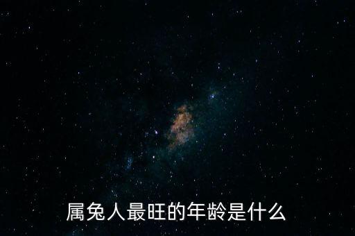 為什么屬兔的富豪最多，為什么有人說屬兔的是屬豬的貴人
