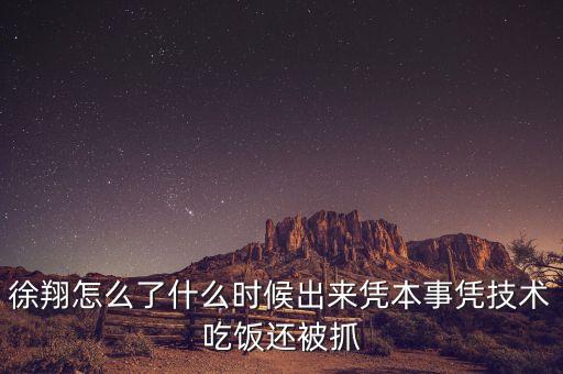為什么要抓徐翔，澤熙投資徐翔為什么被抓徐翔被抓后私募怎么辦