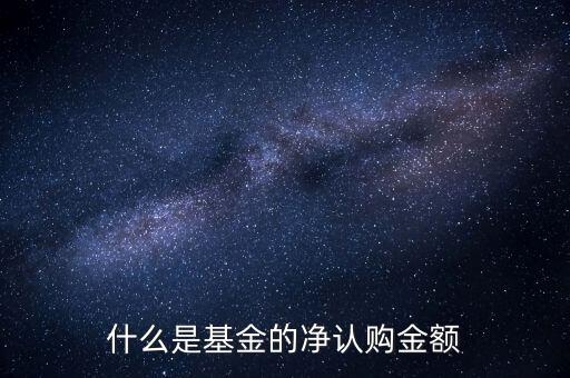什么是基金的凈認(rèn)購金額