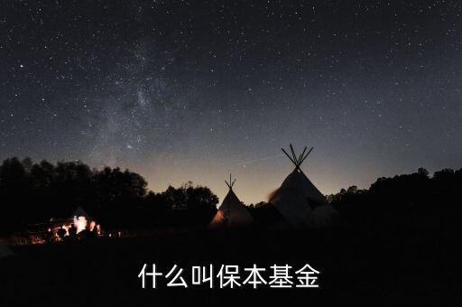什么是保本基金，保本基金是什么意思