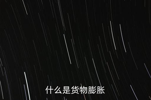 通貨膨脹是什么，什么是通貨彭脹