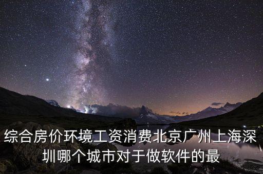 什么地方軟件行業(yè)好就業(yè)房?jī)r(jià)低，從事軟件行業(yè)哪個(gè)城市的就業(yè)情況最好