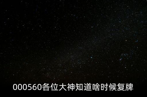 000560各位大神知道啥時候復牌