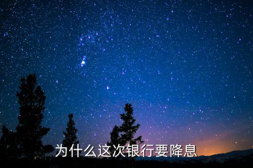 為什么這次銀行要降息