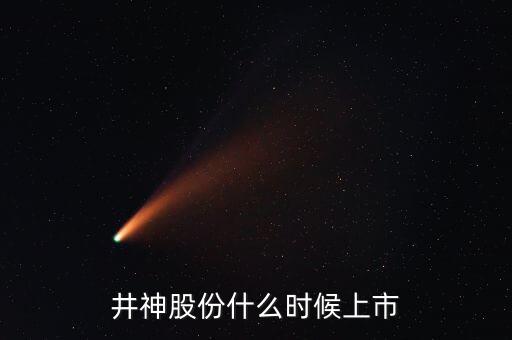 井神股份是什么公司，井神股份什么時(shí)候上市