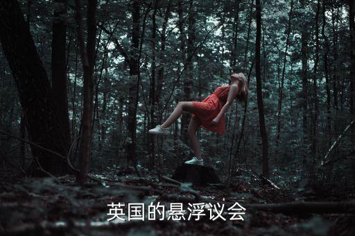 英國(guó)的懸浮議會(huì)