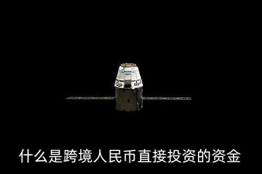 什么是跨境資金，求大神解釋一下什么是跨境支付以及好的推薦