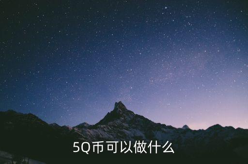 銀豆網(wǎng)做什么，5Q幣可以做什么