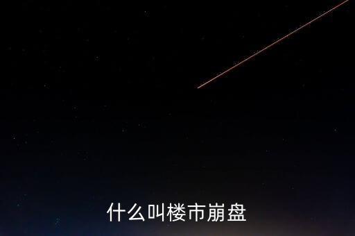 什么叫樓市崩盤