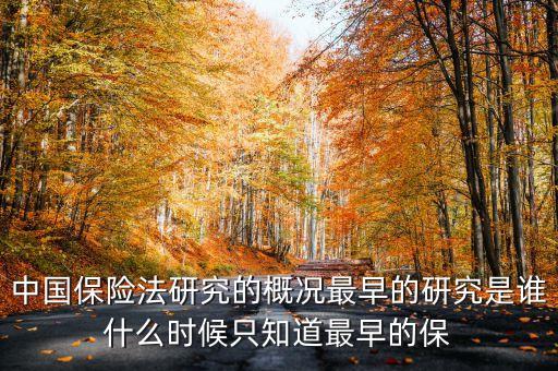 保險(xiǎn)法什么時(shí)候成立的，如何理解保險(xiǎn)法合同成立的時(shí)間