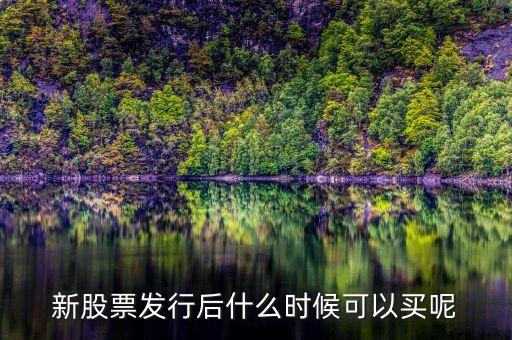 上市股票什么時候買，股票什么時候買