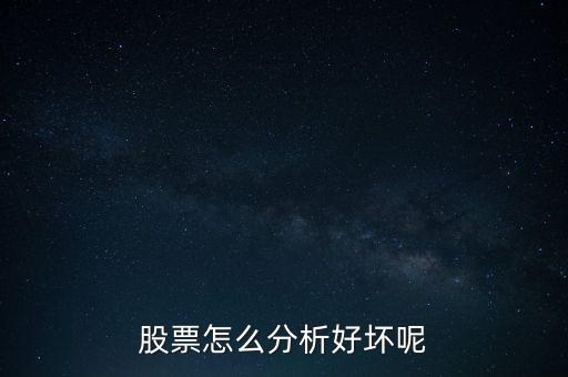 股票怎么分析好壞呢
