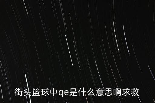 為什么要qe，為什么電場(chǎng)力FQE