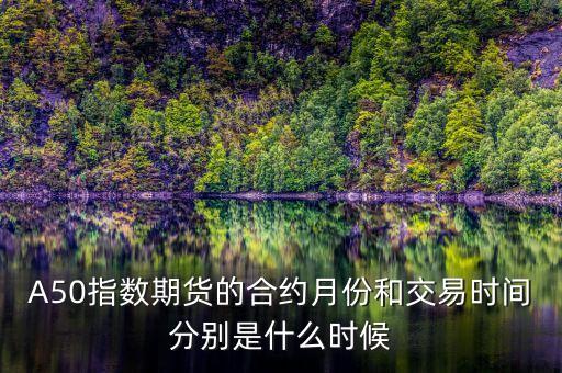 A50什么時候交割，A50股指期貨交割日是哪天