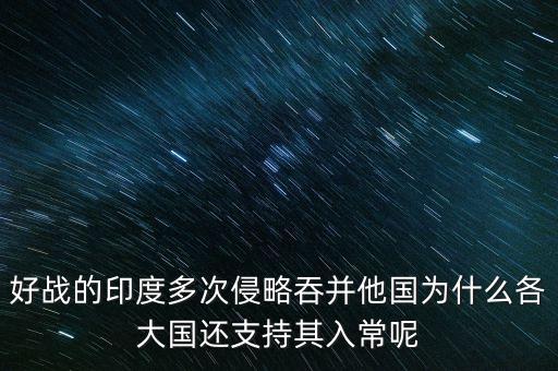 印度為什么入常，俄羅斯為什么會同意印度入常