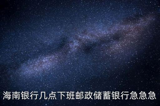 海南銀行什么時(shí)候開業(yè)，銀行試營(yíng)業(yè)多長(zhǎng)時(shí)間就可以正式開業(yè)