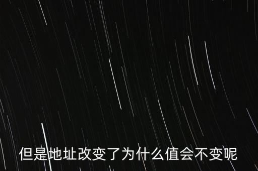 基地址為什么不變，但是地址改變了為什么值會不變呢