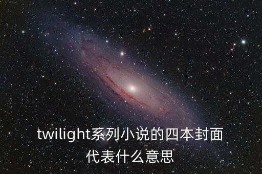 twilight系列小說(shuō)的四本封面代表什么意思
