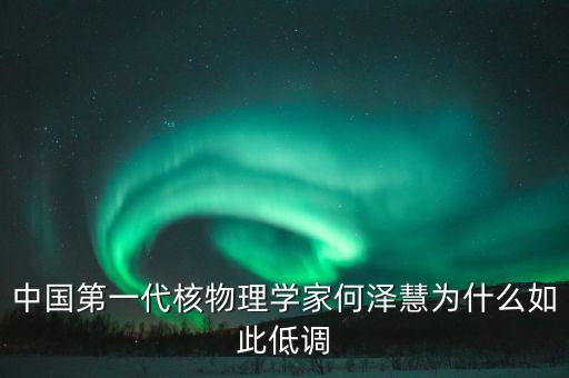 中國第一代核物理學(xué)家何澤慧為什么如此低調(diào)