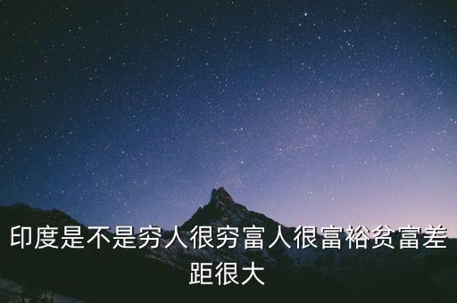 印度是不是窮人很窮富人很富裕貧富差距很大