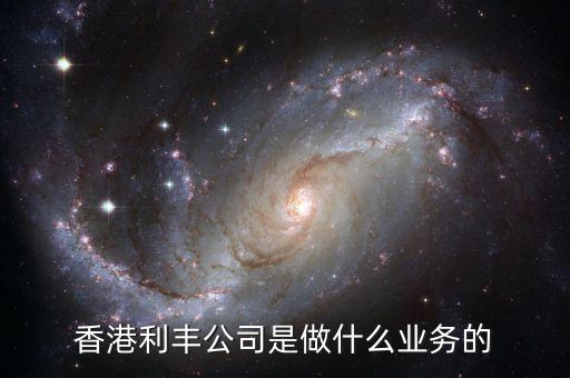 香港利豐是做什么的，香港利豐公司是做什么業(yè)務(wù)的
