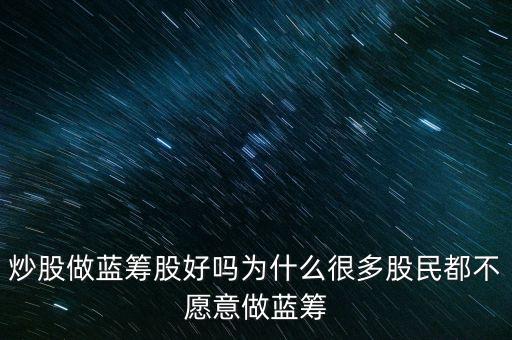 為什么不買藍(lán)籌股，千萬不要買次新股 買藍(lán)籌股 怎么樣都不會(huì)虧