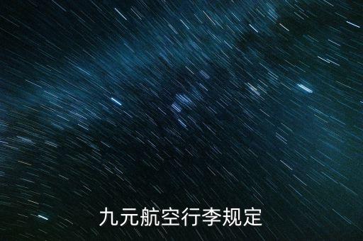 九元航空為什么便宜，九元航空行李托運(yùn)有免費(fèi)