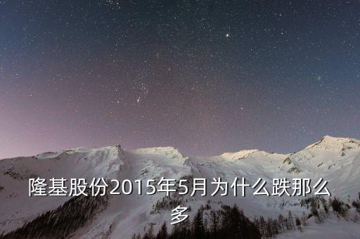 隆基股份什么時(shí)候除權(quán)，除權(quán)日期是什么時(shí)候