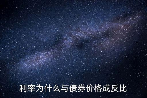 為什么債券價(jià)格和利率成反比，債券價(jià)格為什么與利率反方向