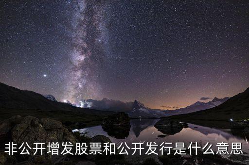 非公開增發(fā)股票和公開發(fā)行是什么意思