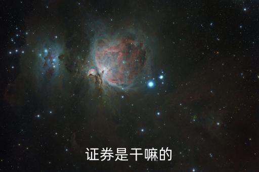 證券什么意思，證券是干嘛的