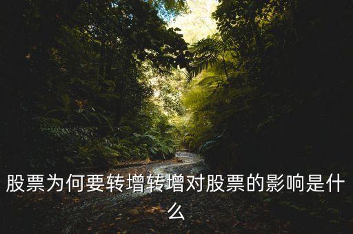 股票為何要轉(zhuǎn)增轉(zhuǎn)增對股票的影響是什么