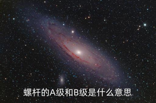 簧B級是什么，螺桿的A級和B級是什么意思