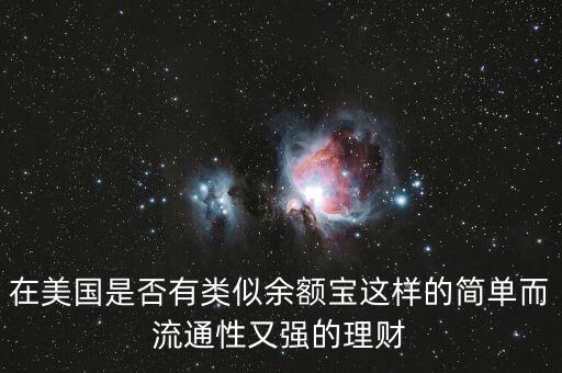 在美國(guó)是否有類(lèi)似余額寶這樣的簡(jiǎn)單而流通性又強(qiáng)的理財(cái)