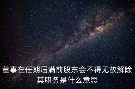 董事在任期屆滿前股東會不得無故解除其職務(wù)是什么意思