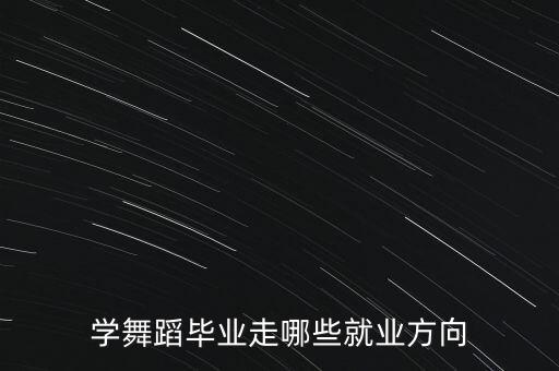 跳國(guó)標(biāo)有什么出路，四川師范大學(xué)國(guó)標(biāo)舞 畢業(yè)后可以干什么工作